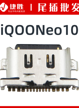 适用VIVO iQOONeo10尾插接口 iQOO Neo10手机Type-C充电接口