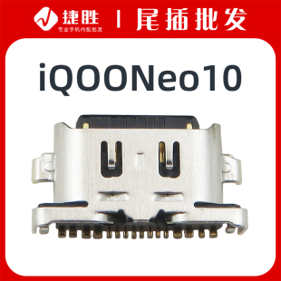 适用VIVO iQOONeo10尾插接口 iQOO Neo10手机Type-C充电接口