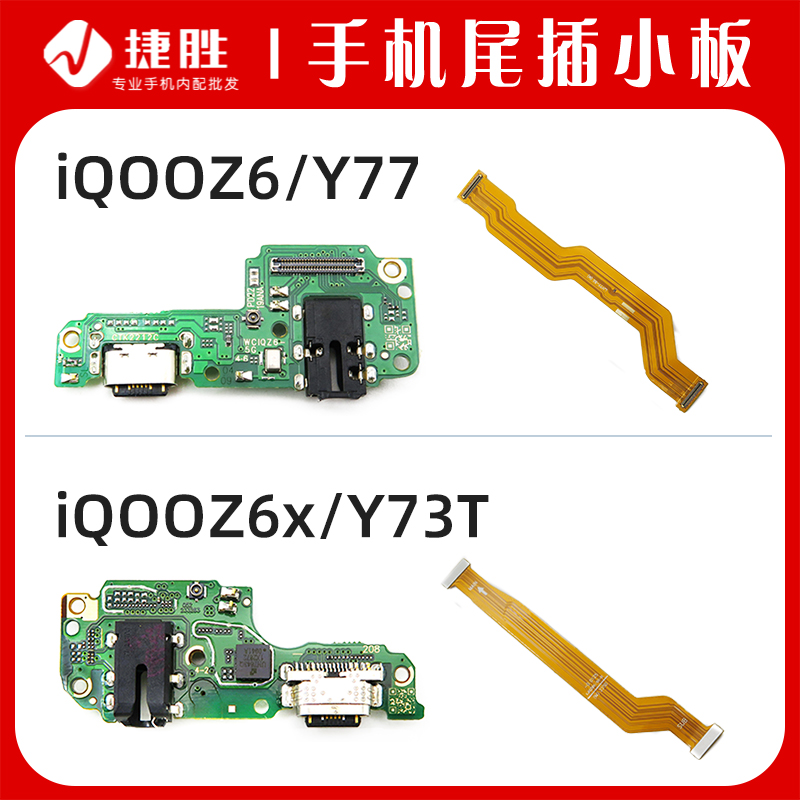 适用Y73T/iQOOZ6X尾插小板