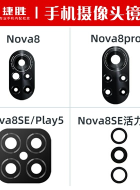 适用华为Nova8 nvoa8pro 8SE 活力版 畅玩20pro 摄像头镜片镜面