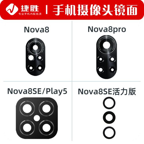 华为Nova8/8SE/8Pro摄像头镜片