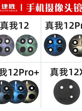 适用真我12 12Pro 12Pro+ 12X 摄像头镜片 后置镜头盖玻璃镜面