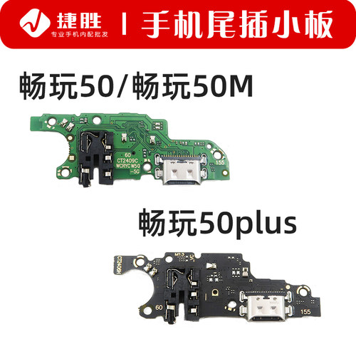适用畅玩50/50Plus尾插小板