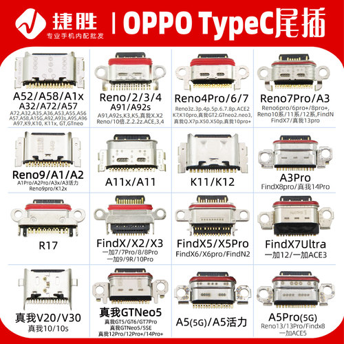 适用OPPO系列TypeC尾插接口
