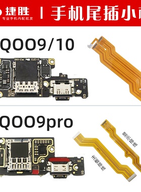 适用iQOO9 9pro iQOO10 尾插卡座小板 主板显示排线 充电送话小板