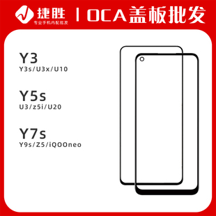 适用Y3 Y3s U3 x U10 Y5s z5i U20 Y7s Y9s Z5 iQOOneo盖板带OCA