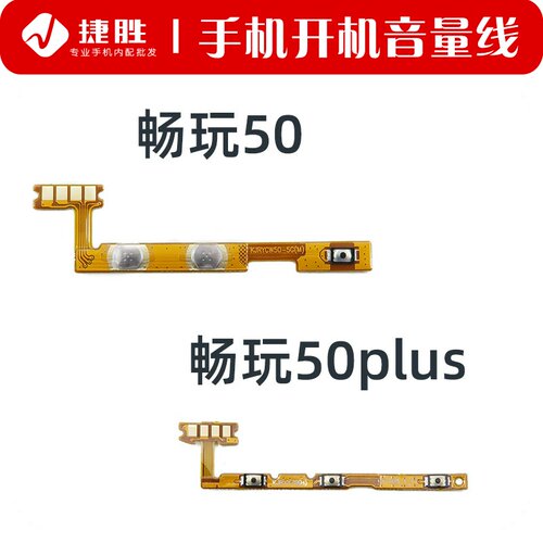 适用畅玩50/50Plus开机音量排线