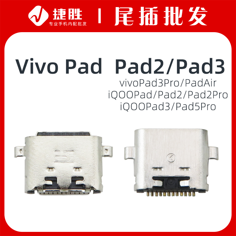 适用VIVO/IQOO系列平板尾插接口