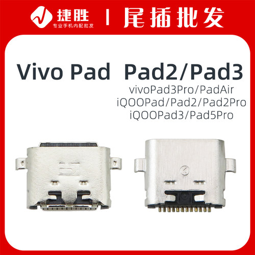 适用VIVO/IQOO系列平板尾插接口
