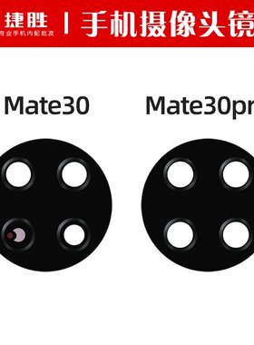 适用Mate30/30Pro摄像头镜片