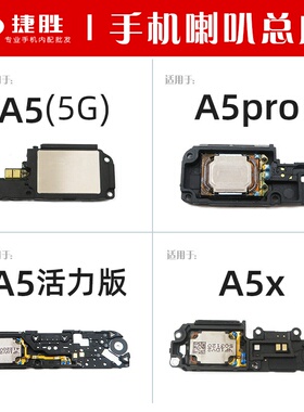 适用OPPO A5 (5G) A5Pro A5x A5活力版 喇叭总成 手机扬声器