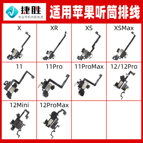 适用苹果系列听筒排线