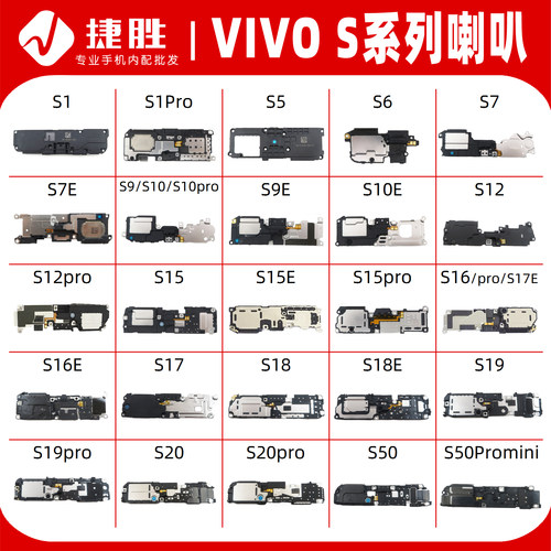 适用VIVO/S系列喇叭总成