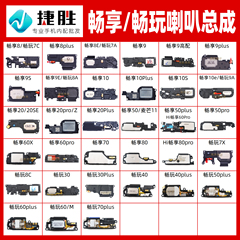 适用畅享 9 10 20 50 plus pro se 畅玩 40 30 8 9 a x 喇叭总成