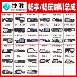 喇叭总成 适用畅享 plus 畅玩 pro