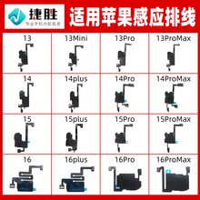 适用苹果13 14 15 16 Pro Promax Mini Plus 感应排线 听筒排线