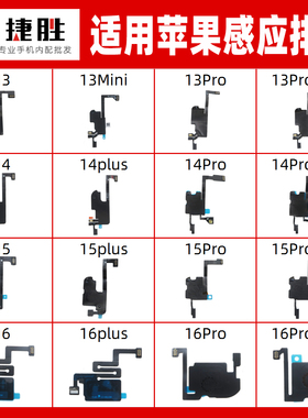 适用苹果13 14 15 16 Pro Promax Mini Plus 感应排线 听筒排线