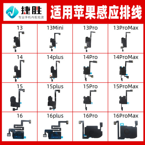 适用苹果系列感应排线听筒排线