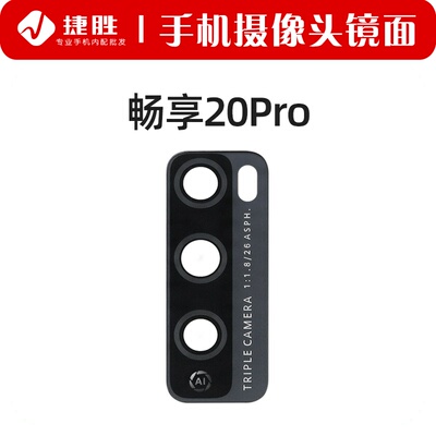 华为畅享20后置玻璃摄像头镜片