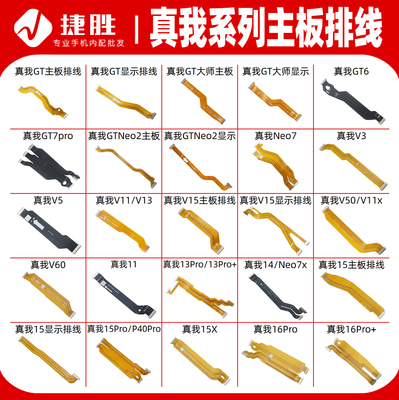 适用真我系列主板排线