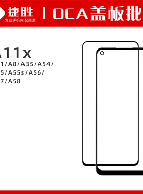 适用OPPO A11x A8 A35 A54(4G) A55 A55s A56 A97 A58 盖板带OCA