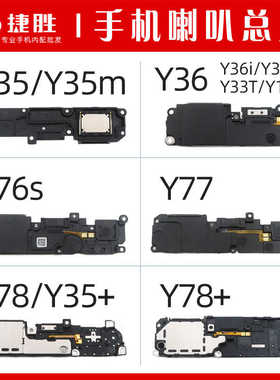 适用VIVO Y35 Y36 Y76s Y77 e Y78 + m t 喇叭总成扬声器振铃