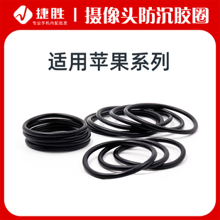 防水防下沉密封胶圈 适用苹果X 摄像头防沉胶圈