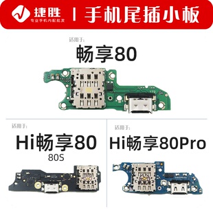 适用华为畅享80 80S 80Pro尾插小板 SIM卡槽送话器小板 Hi畅享80
