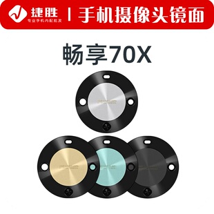 后置相头玻璃镜面 摄像头镜片 镜头盖 70X活力版 适用华为畅享70X