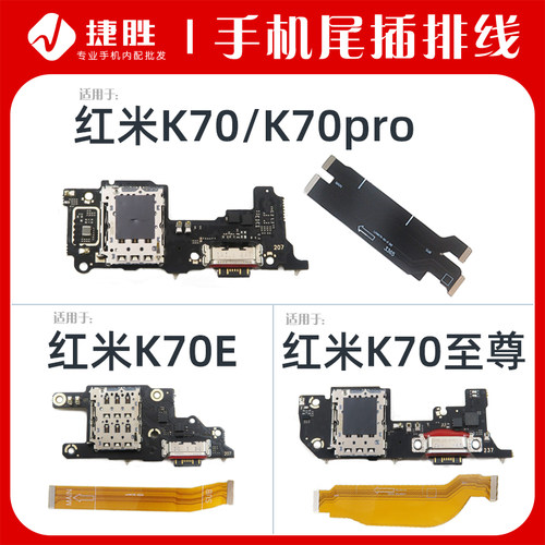 适用于红米K70系列尾插小板
