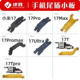 适用于小米17 17Pro Max Ultra T Tpro尾插小板 主板显示排线