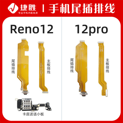 适用Reno12/12Pro尾插/主板排线