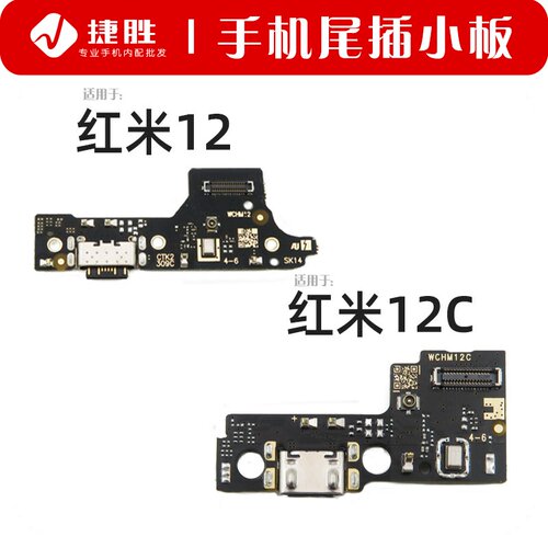 适用于红米12尾插充电小板
