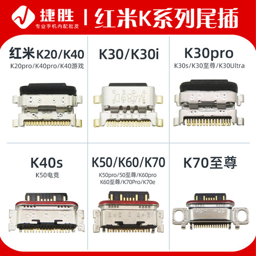 适用红米K系列尾插充电口