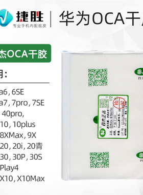 适用华为Nova6 荣耀20 V30 P8Xmax 9x X10 P40pro  四杰OCA干胶
