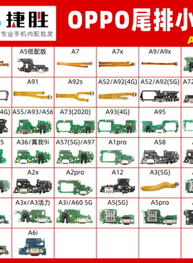 OPPO A系列A8 A11 A52 A55 A57 A58 A72 A92 A93 A97尾插排线小板