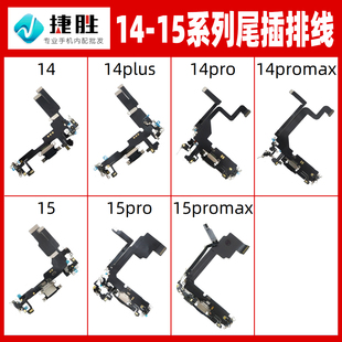 适用苹果14 15 pro ProMax Plus 尾插排线