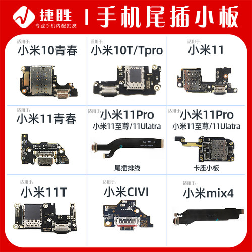 适用于小米10/11尾插小板