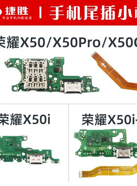 适用荣耀X50系列尾插小板
