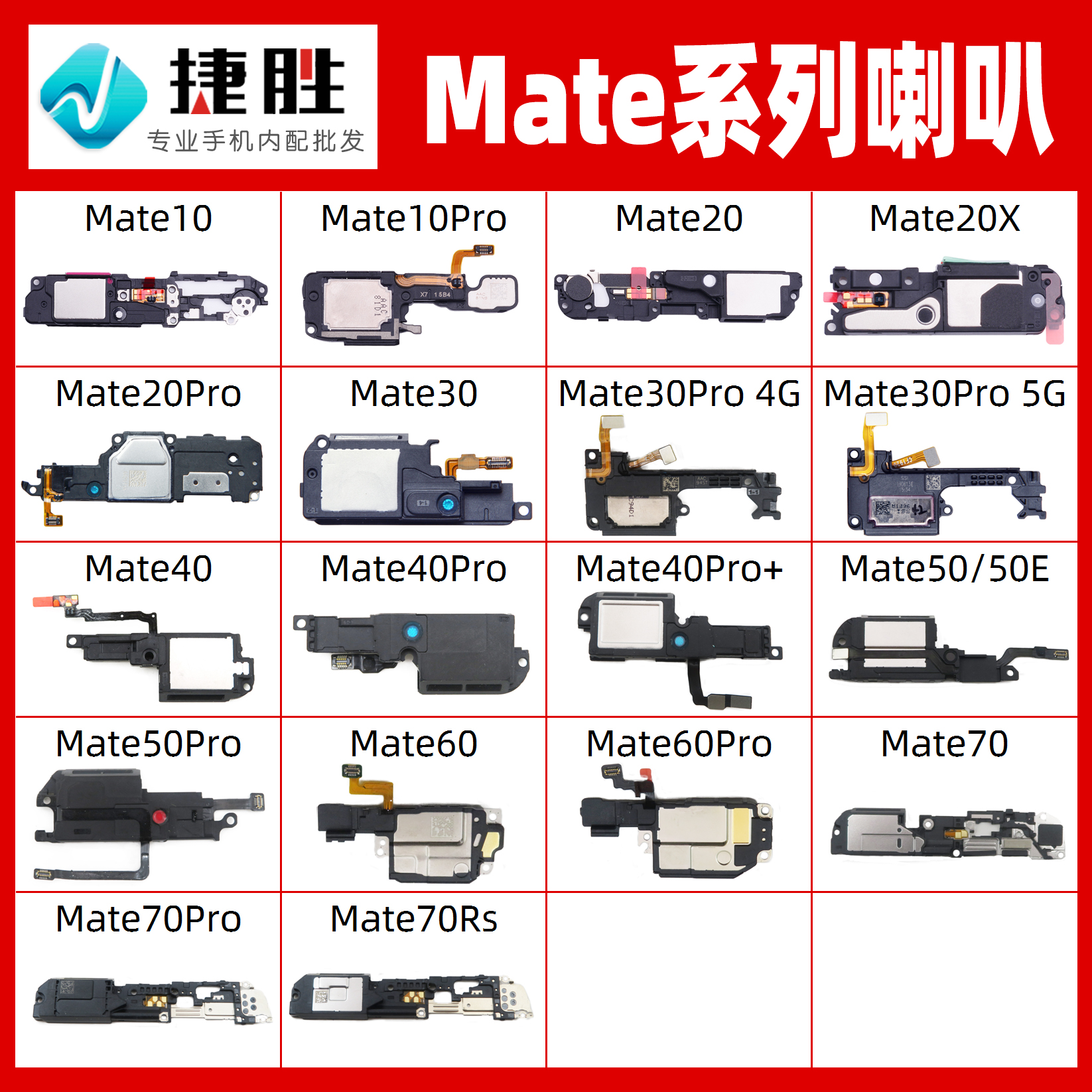 适用华为Mate系列喇叭总成