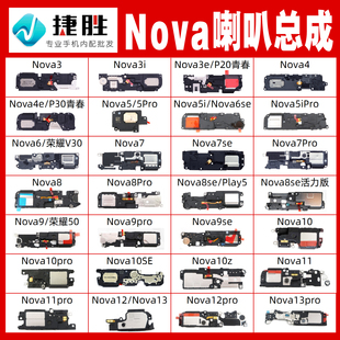 適用華為nova系喇叭總成 pro揚(yáng)聲器 nova