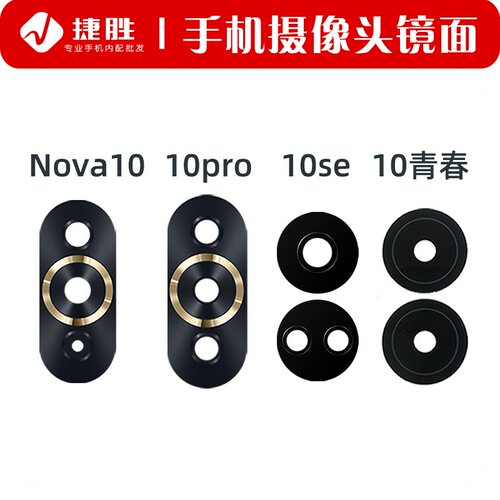 适用Nova10系列摄像头镜片