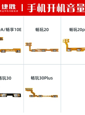 适用荣耀畅玩 20 30 30plus 20pro 9A 开机音量排线