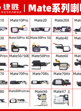 适用华为Mate 10 20 30 40 50 60 70 pro x 喇叭总成 扬声器