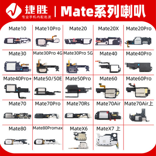 适用华为Mate系列喇叭总成