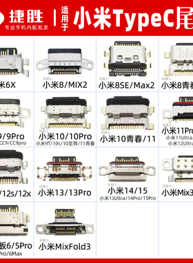 适用小米系列TypeC口尾插 小米6x 8 9 10 11 12 13 14 15 Pro