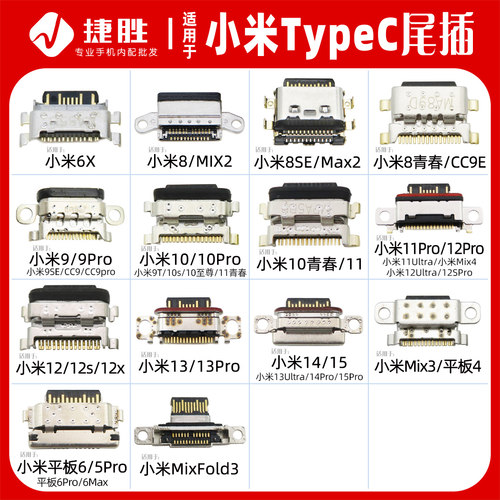 适用小米系列TypeC尾插接口