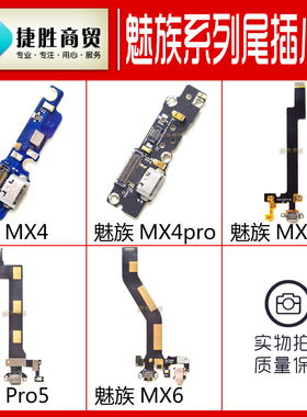 适用魅族MX4 MX4Pro MX6pro 充电尾插小板排线