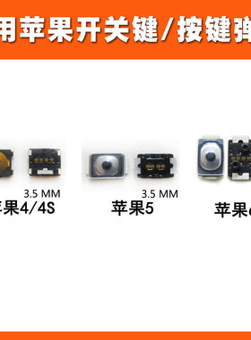 适用于苹果4G 4S 5G 5C 5S 6S6plus开机键音量键按键弹片内置开关