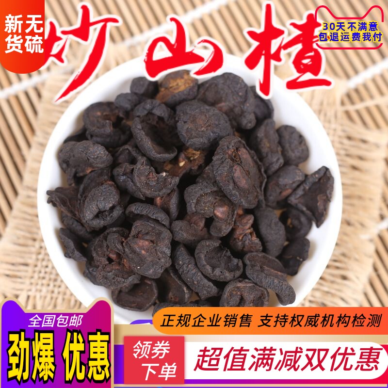中药材农家手工炒山楂干 晒干山楂片  山渣干泡  500g 包邮